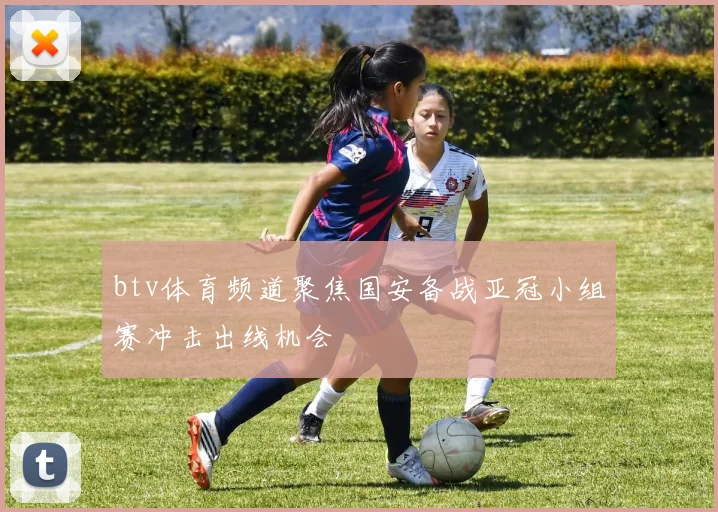 btv体育频道聚焦国安备战亚冠小组赛冲击出线机会