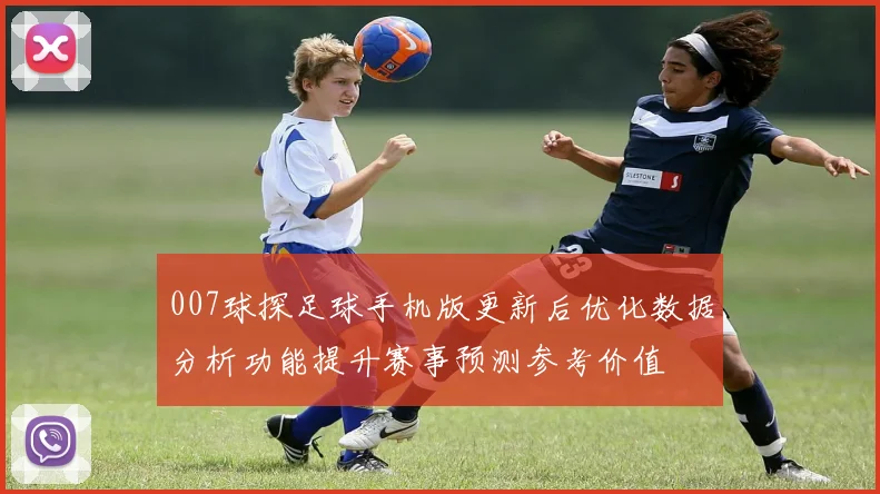 007球探足球手机版更新后优化数据分析功能提升赛事预测参考价值