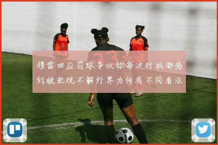 穆雷回应罚球争议称每次对抗都感到被犯规不解外界为何有不同看法