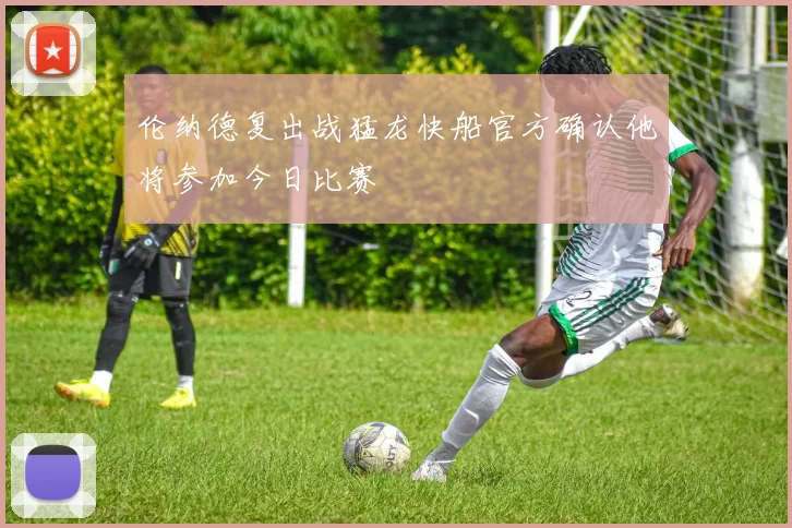 伦纳德复出战猛龙快船官方确认他将参加今日比赛