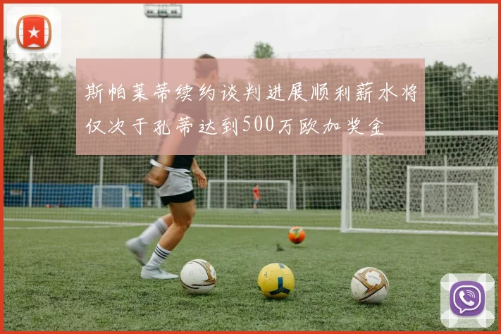 斯帕莱蒂续约谈判进展顺利薪水将仅次于孔蒂达到500万欧加奖金