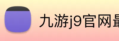 九游j9官网最新地址 logo